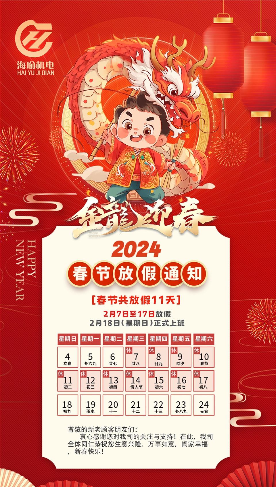 2024春節放假通知