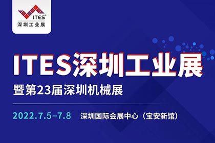 誠(chéng)邀您蒞臨參觀2022 ITES深圳工業(yè)展